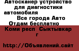 Автосканер устройство для диагностики автомобиля Smart Scan Tool Pro - Все города Авто » Отдам бесплатно   . Коми респ.,Сыктывкар г.